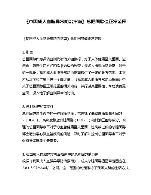《中国成人血脂异常防治指南》总胆固醇值正常范围