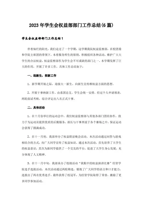 2023年学生会权益部部门工作总结(6篇)