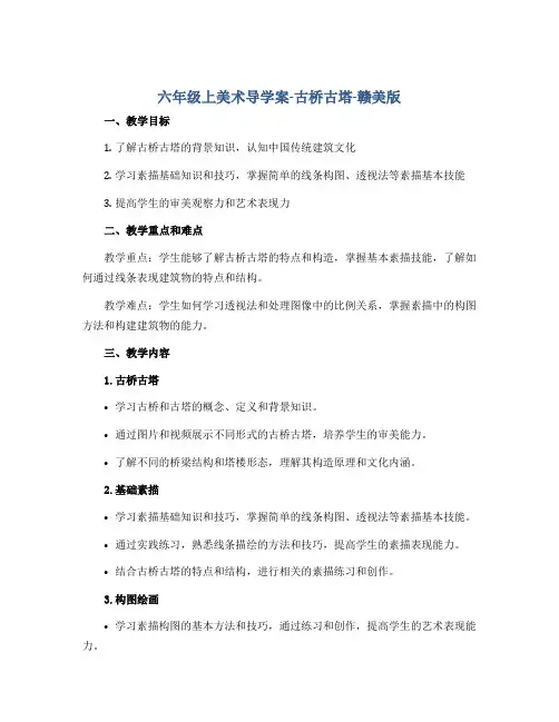 六年级上美术导学案-古桥古塔-赣美版