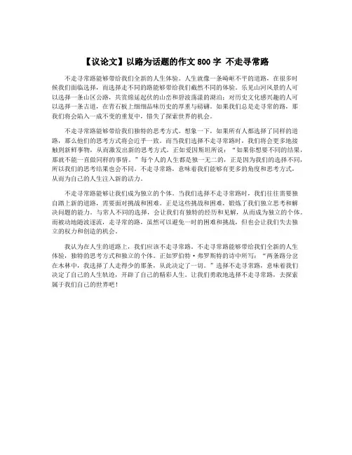 【议论文】以路为话题的作文800字 不走寻常路