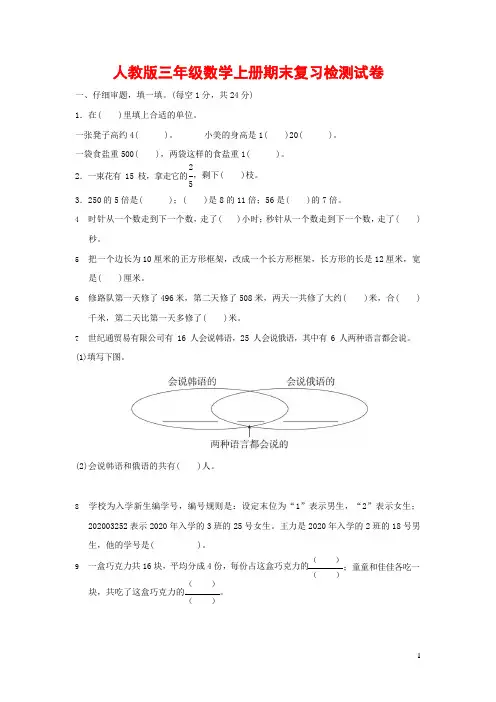 人教版三年级数学上册 第一学期期末复习质量检测试题测试卷 (21)