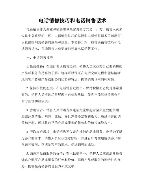 电话销售技巧和电话销售话术
