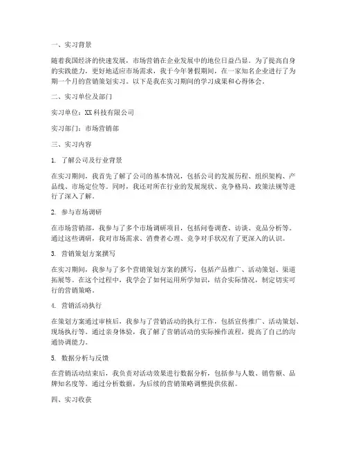 营销策划实习报告范文