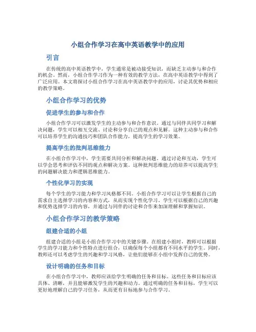 小组合作学习在高中英语教学中的应用