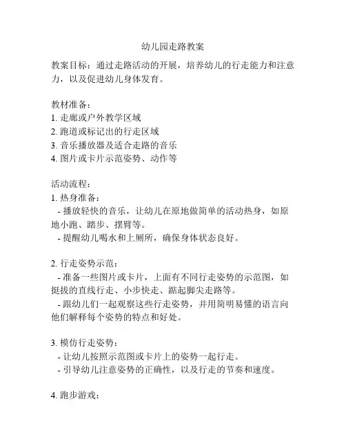 幼儿园走路教案