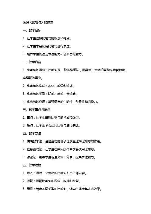 微课《比喻句》的教案