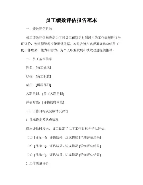 员工绩效评估报告范本