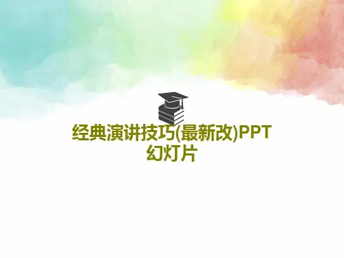 经典演讲技巧(最新改)PPT幻灯片41页PPT
