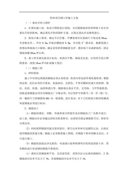 供热项目阀门井施工方案