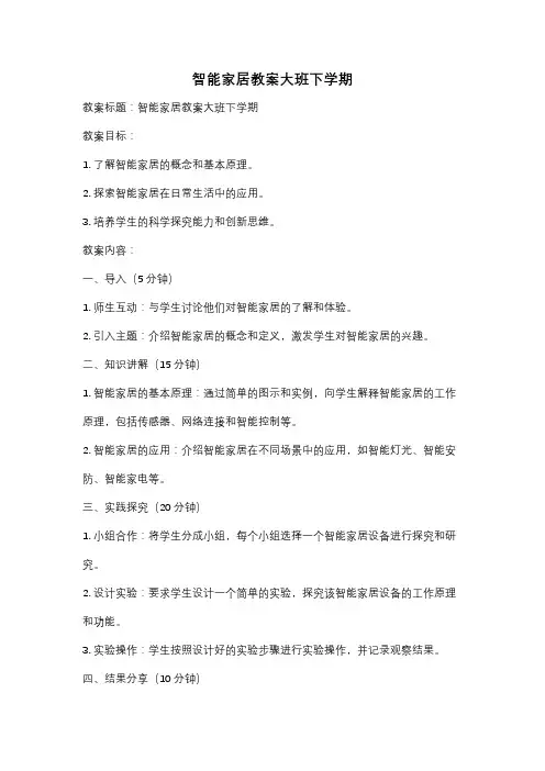 智能家居教案大班下学期