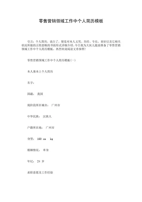 零售营销领域工作中个人简历模板
