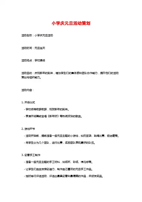 小学庆元旦活动策划