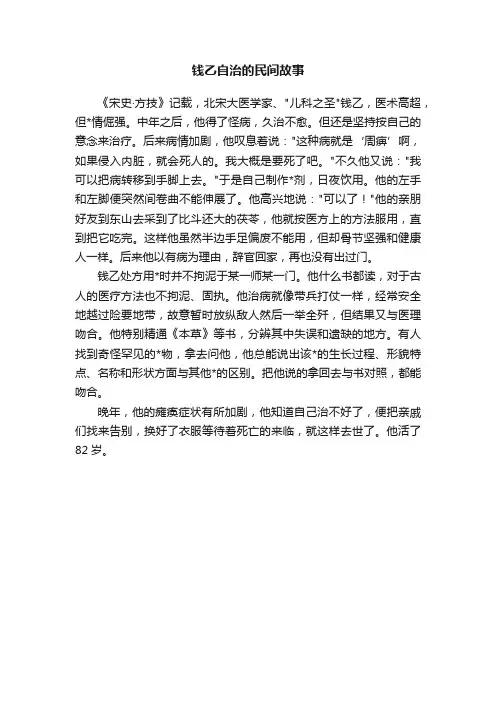 钱乙自治的民间故事