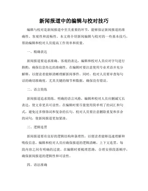 新闻报道中的编辑与校对技巧
