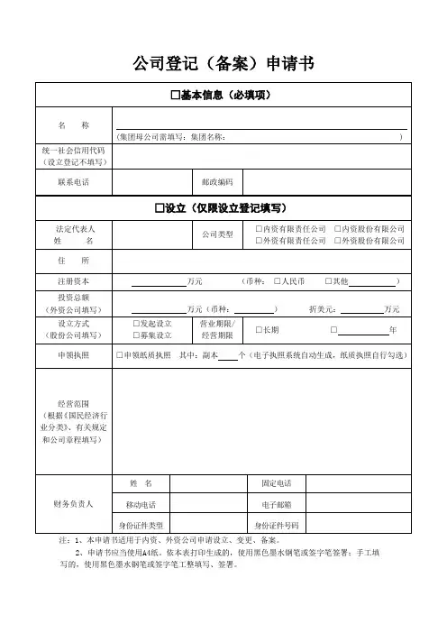 (上海最新)公司登记(备案)申请书