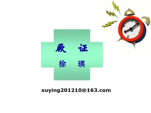 中医内科学课件-厥证