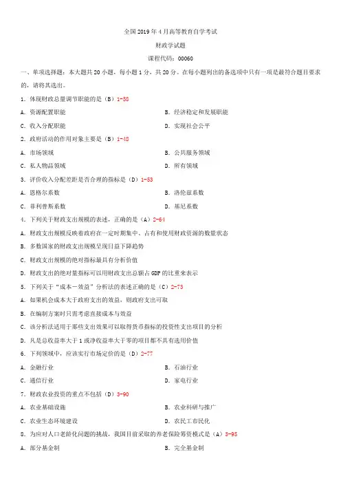全国2019年4月自学考试00060财政学试题答案
