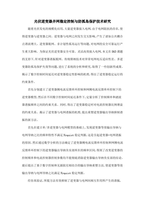 光伏逆变器并网稳定控制与防孤岛保护技术研究