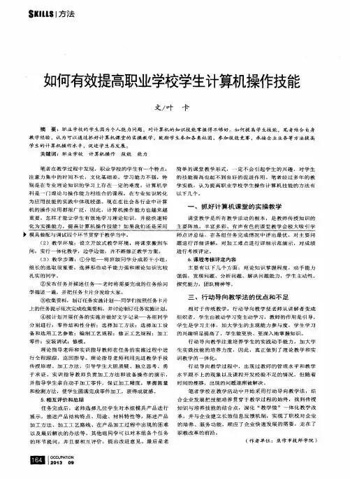 如何有效提高职业学校学生计算机操作技能