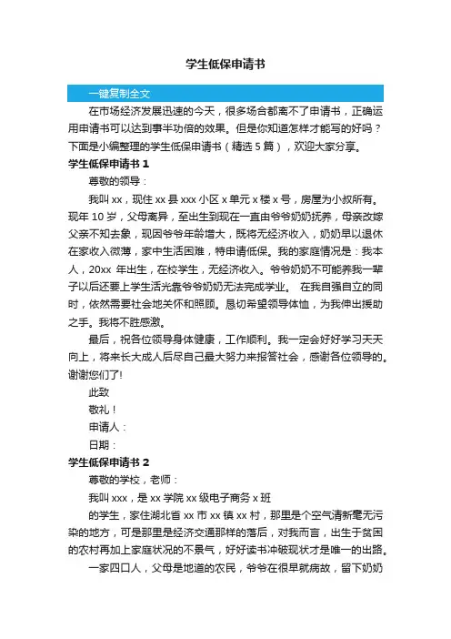 学生低保申请书（精选5篇）