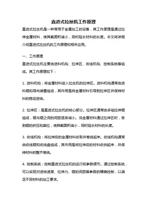 直进式拉丝机工作原理