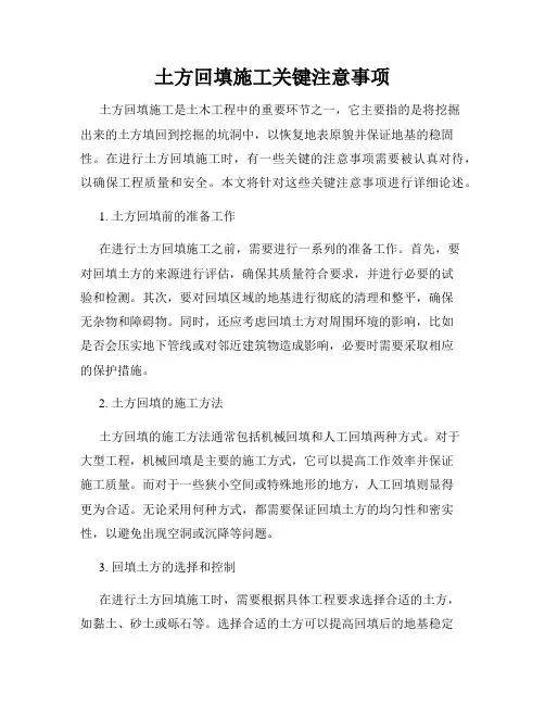 土方回填施工关键注意事项