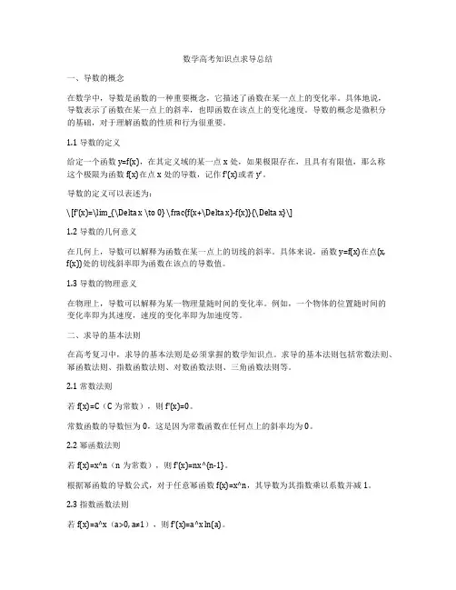 数学高考知识点求导总结