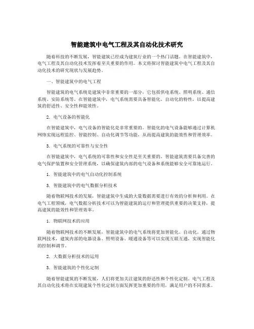 智能建筑中电气工程及其自动化技术研究