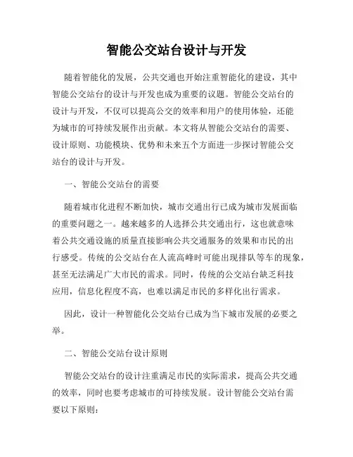 智能公交站台设计与开发