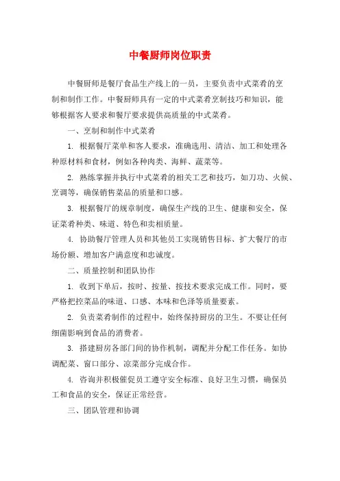 中餐厨师岗位职责