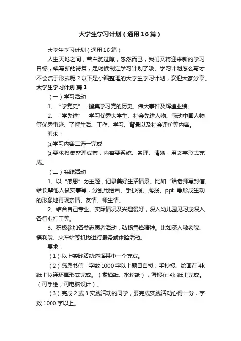 大学生学习计划（通用16篇）