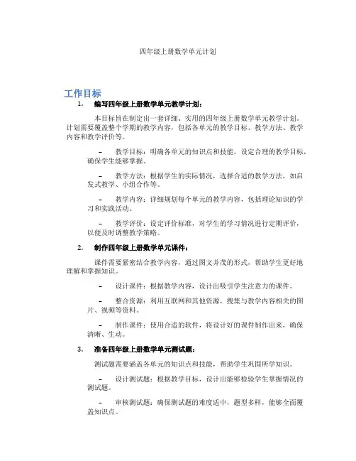 四年级上册数学单元计划