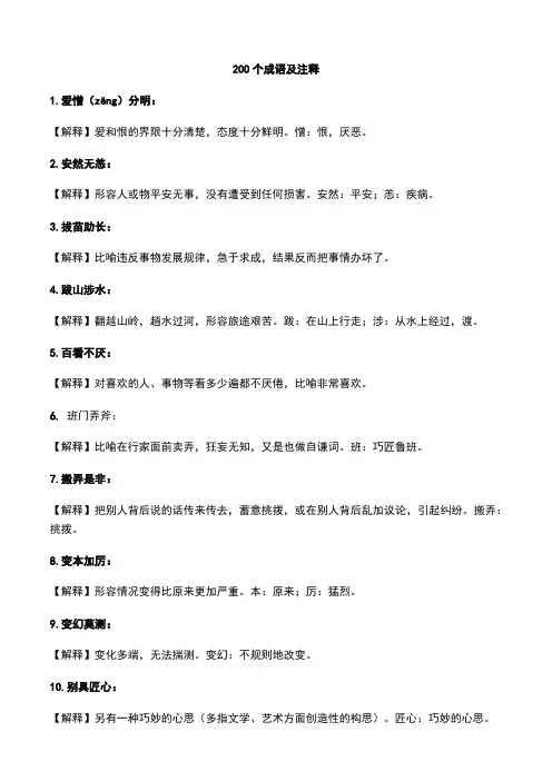 (完整word版)200个成语及注释