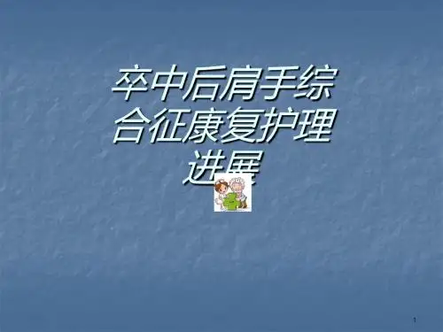 卒中后肩手综合症康复护理 ppt课件