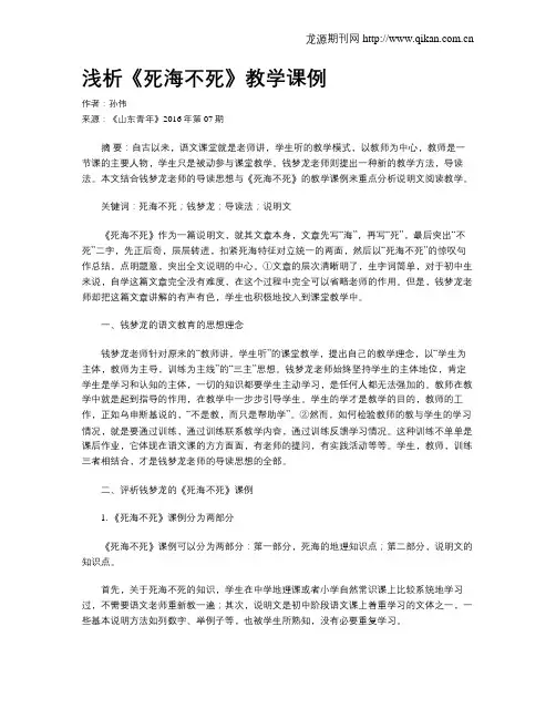 浅析《死海不死》教学课例