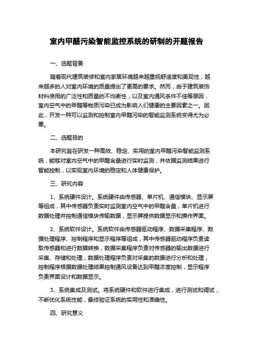 室内甲醛污染智能监控系统的研制的开题报告