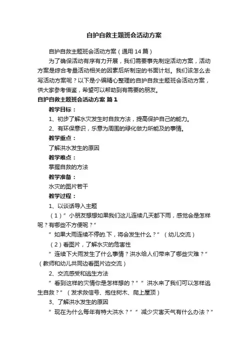 自护自救主题班会活动方案（通用14篇）