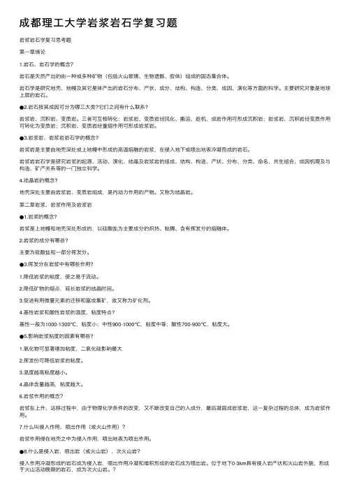 成都理工大学岩浆岩石学复习题