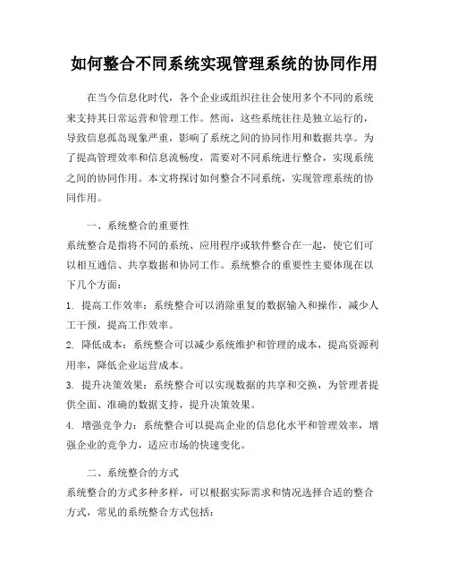 如何整合不同系统实现管理系统的协同作用