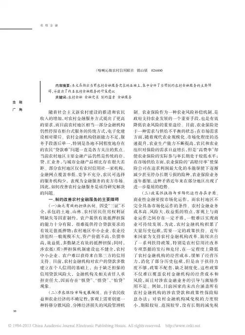 对改善农村金融服务思考
