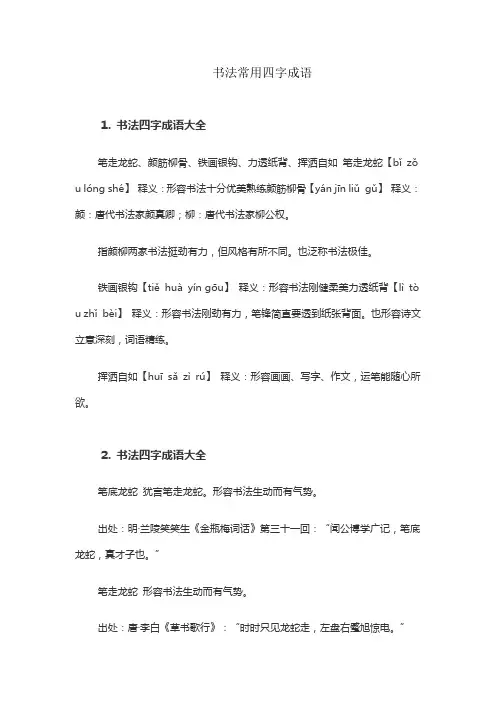 书法常用四字成语