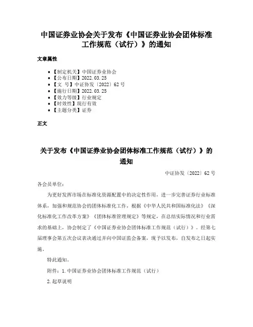 中国证券业协会关于发布《中国证券业协会团体标准工作规范（试行）》的通知