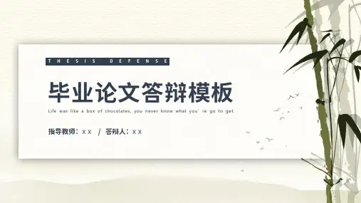 中国风毕业论文答辩PPT模板