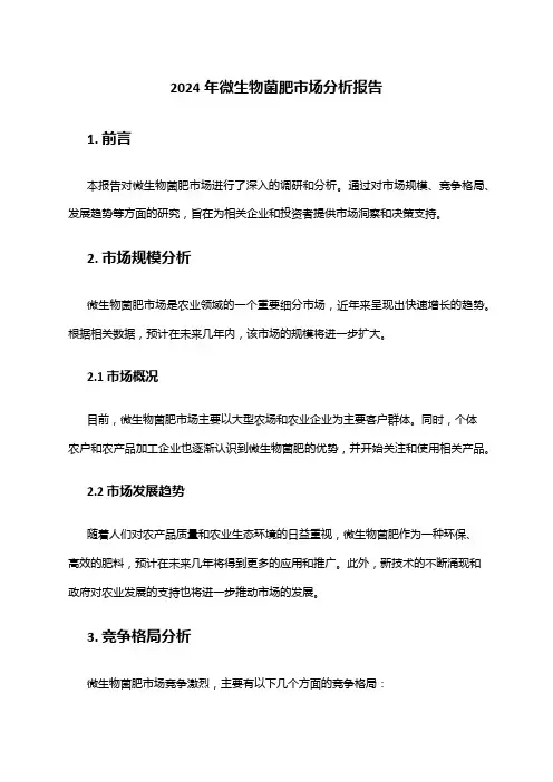2024年微生物菌肥市场分析报告