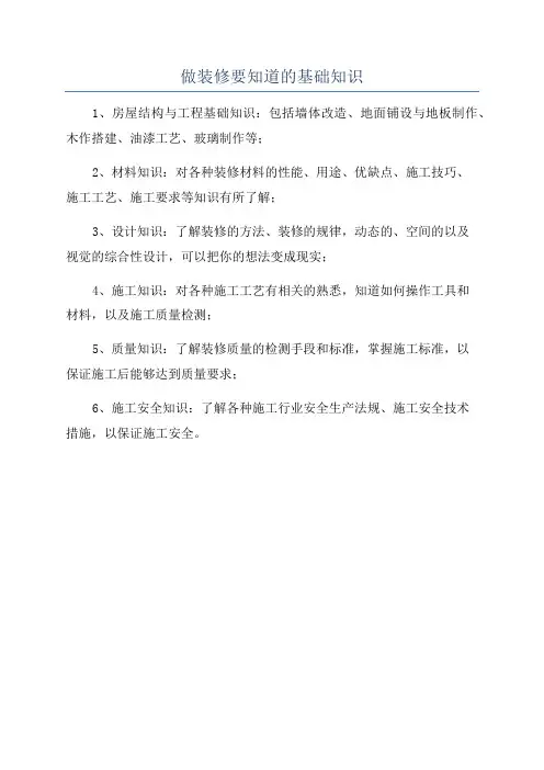 做装修要知道的基础知识