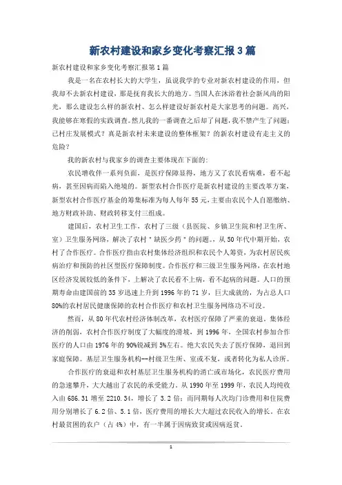 新农村建设和家乡变化考察汇报3篇