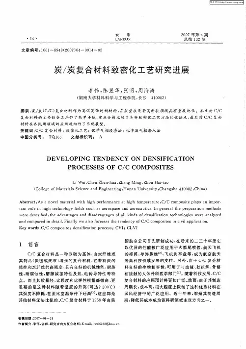 炭／炭复合材料致密化工艺研究进展