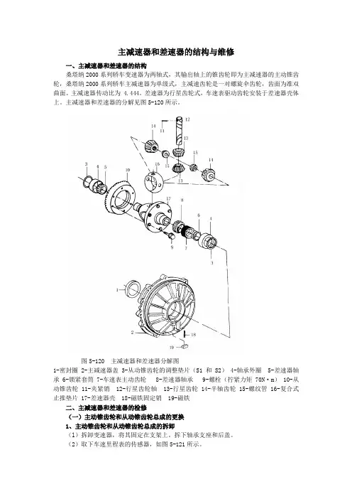 桑塔纳主减速器和差速器的维修