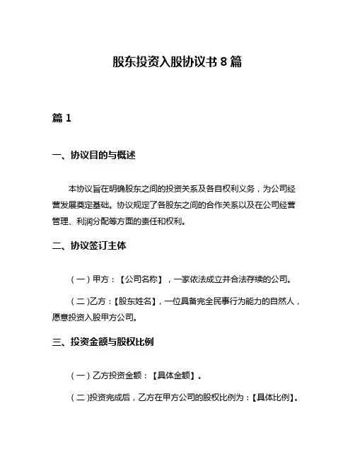 股东投资入股协议书8篇