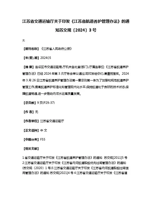 江苏省交通运输厅关于印发《江苏省航道养护管理办法》的通知苏交规〔2024〕3号
